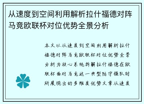 从速度到空间利用解析拉什福德对阵马竞欧联杯对位优势全景分析