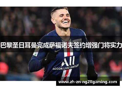 巴黎圣日耳曼完成萨福诺夫签约增强门将实力