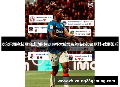 毕尔巴鄂竞技夏窗成功留住欧洲杯大放异彩的核心边锋尼科·威廉姆斯