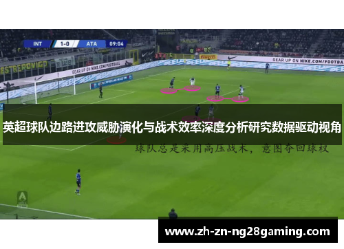 英超球队边路进攻威胁演化与战术效率深度分析研究数据驱动视角