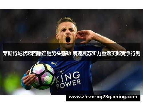 莱斯特城状态回暖连胜势头强劲 展现复苏实力重返英超竞争行列