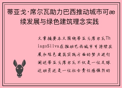 蒂亚戈·席尔瓦助力巴西推动城市可持续发展与绿色建筑理念实践
