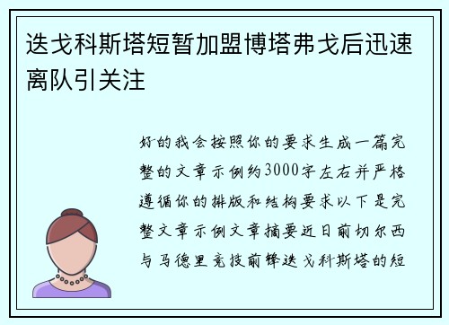 迭戈科斯塔短暂加盟博塔弗戈后迅速离队引关注