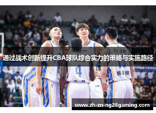 通过战术创新提升CBA球队综合实力的策略与实施路径