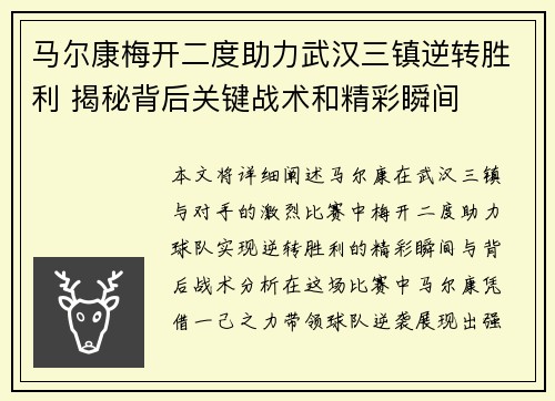 马尔康梅开二度助力武汉三镇逆转胜利 揭秘背后关键战术和精彩瞬间