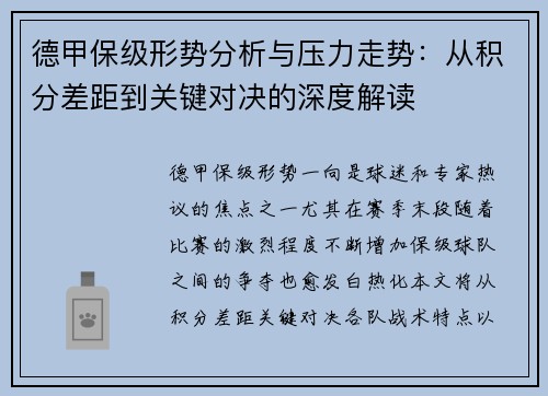 德甲保级形势分析与压力走势：从积分差距到关键对决的深度解读