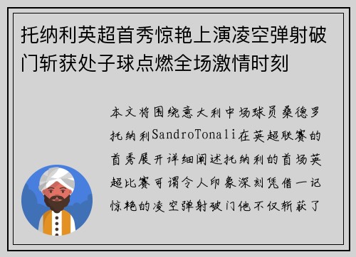 托纳利英超首秀惊艳上演凌空弹射破门斩获处子球点燃全场激情时刻