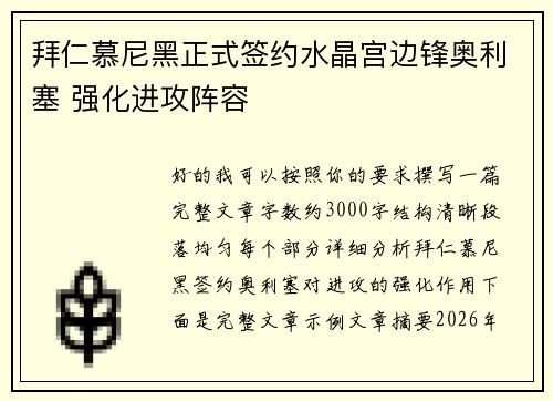 拜仁慕尼黑正式签约水晶宫边锋奥利塞 强化进攻阵容