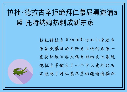 拉杜·德拉古辛拒绝拜仁慕尼黑邀请加盟 托特纳姆热刺成新东家