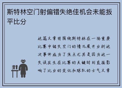 斯特林空门射偏错失绝佳机会未能扳平比分
