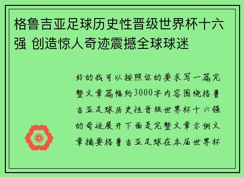 格鲁吉亚足球历史性晋级世界杯十六强 创造惊人奇迹震撼全球球迷