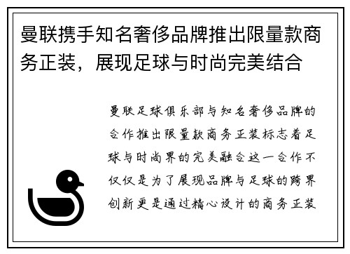 曼联携手知名奢侈品牌推出限量款商务正装，展现足球与时尚完美结合