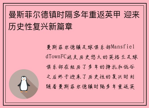 曼斯菲尔德镇时隔多年重返英甲 迎来历史性复兴新篇章