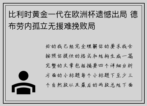 比利时黄金一代在欧洲杯遗憾出局 德布劳内孤立无援难挽败局