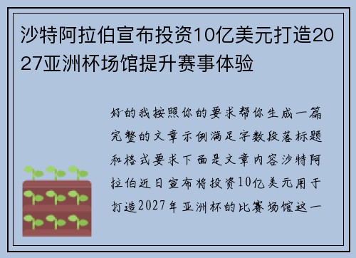 沙特阿拉伯宣布投资10亿美元打造2027亚洲杯场馆提升赛事体验