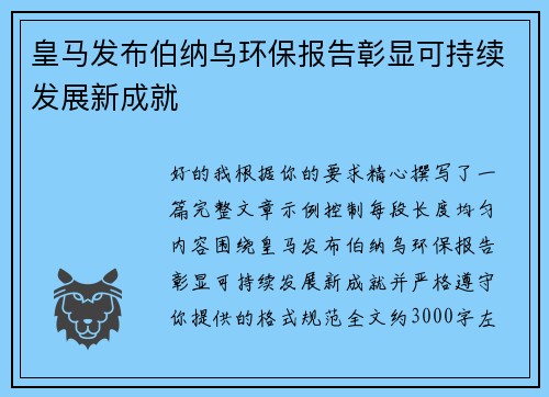 皇马发布伯纳乌环保报告彰显可持续发展新成就