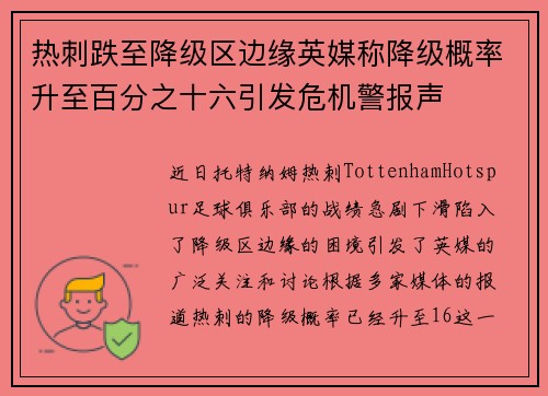 热刺跌至降级区边缘英媒称降级概率升至百分之十六引发危机警报声