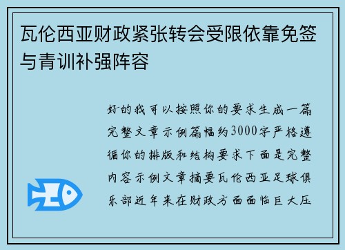 瓦伦西亚财政紧张转会受限依靠免签与青训补强阵容
