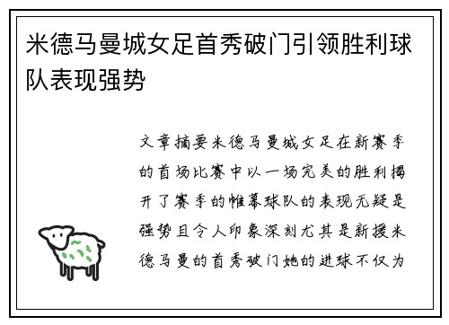 米德马曼城女足首秀破门引领胜利球队表现强势