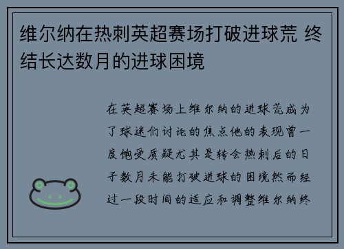 维尔纳在热刺英超赛场打破进球荒 终结长达数月的进球困境