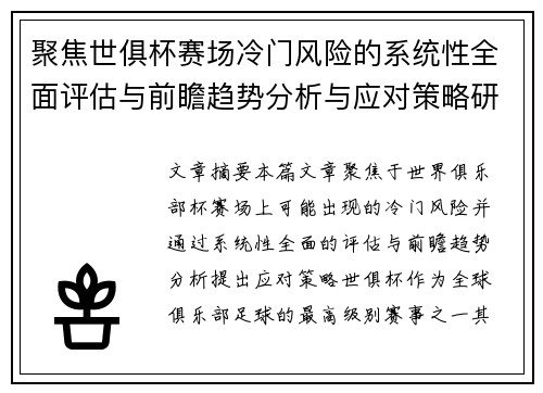 聚焦世俱杯赛场冷门风险的系统性全面评估与前瞻趋势分析与应对策略研究
