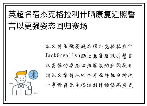 英超名宿杰克格拉利什晒康复近照誓言以更强姿态回归赛场