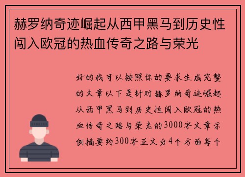 赫罗纳奇迹崛起从西甲黑马到历史性闯入欧冠的热血传奇之路与荣光