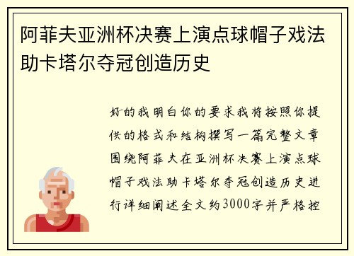 阿菲夫亚洲杯决赛上演点球帽子戏法助卡塔尔夺冠创造历史