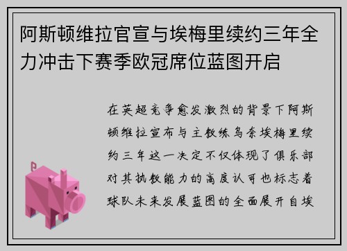 阿斯顿维拉官宣与埃梅里续约三年全力冲击下赛季欧冠席位蓝图开启