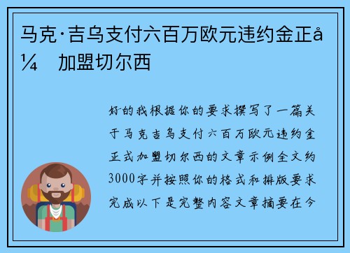 马克·吉乌支付六百万欧元违约金正式加盟切尔西