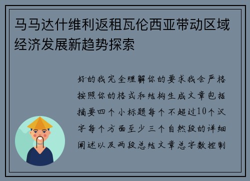 马马达什维利返租瓦伦西亚带动区域经济发展新趋势探索