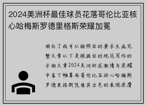 2024美洲杯最佳球员花落哥伦比亚核心哈梅斯罗德里格斯荣耀加冕