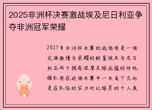 2025非洲杯决赛激战埃及尼日利亚争夺非洲冠军荣耀